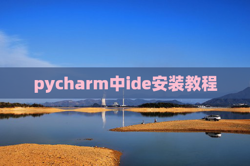 pycharm中ide安装教程